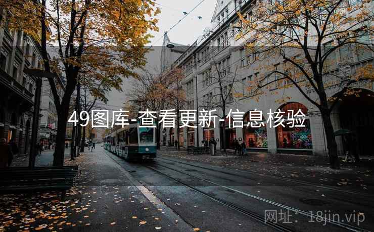 49图库-查看更新-信息核验