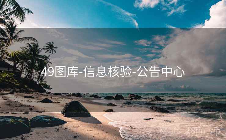 49图库-信息核验-公告中心