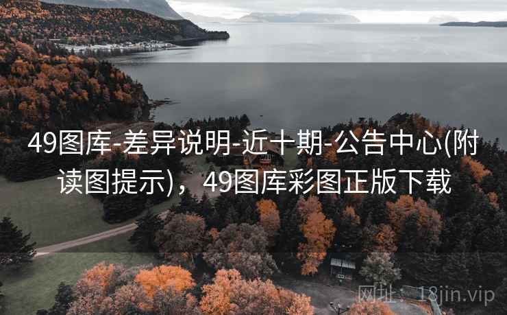 49图库-差异说明-近十期-公告中心(附读图提示),49图库彩图正版下载