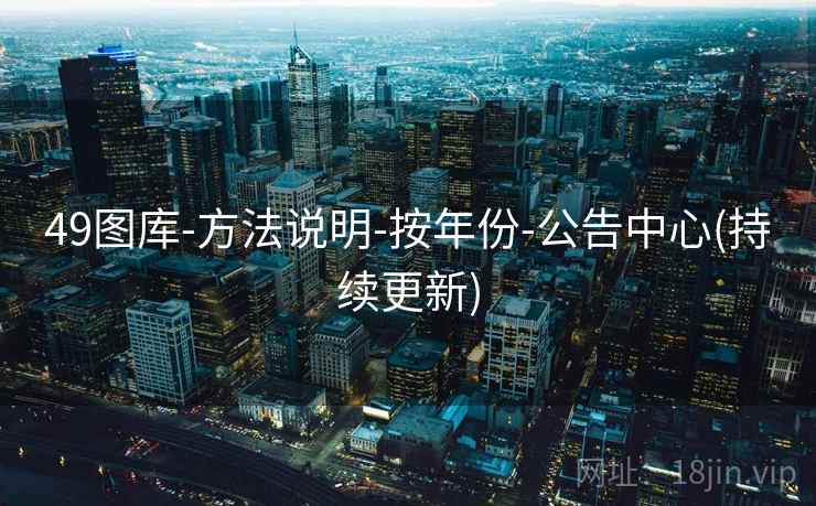 49图库-方法说明-按年份-公告中心(持续更新)