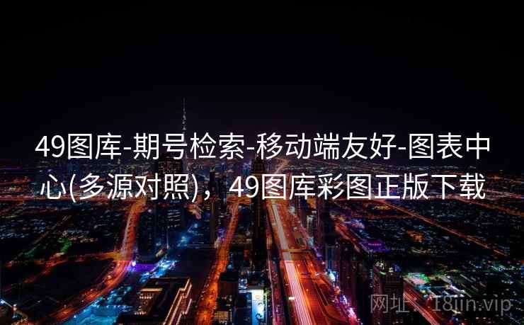 49图库-期号检索-移动端友好-图表中心(多源对照),49图库彩图正版下载