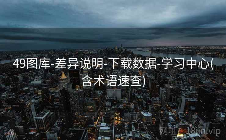 49图库-差异说明-下载数据-学习中心(含术语速查)