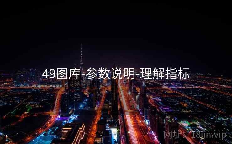 49图库-参数说明-理解指标