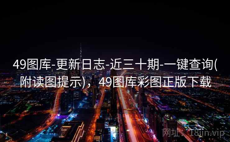 49图库-更新日志-近三十期-一键查询(附读图提示),49图库彩图正版下载