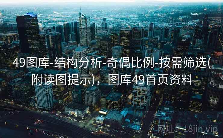 49图库-结构分析-奇偶比例-按需筛选(附读图提示),图库49首页资料