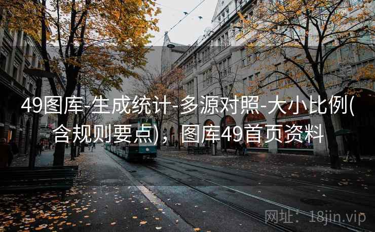 49图库-生成统计-多源对照-大小比例(含规则要点),图库49首页资料