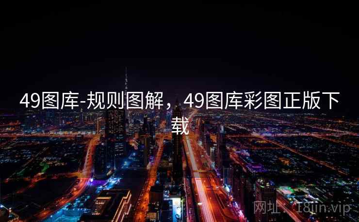 49图库-规则图解,49图库彩图正版下载