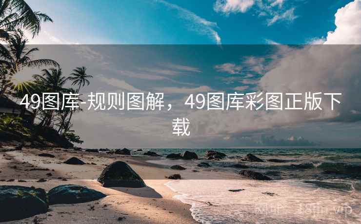 49图库-规则图解,49图库彩图正版下载