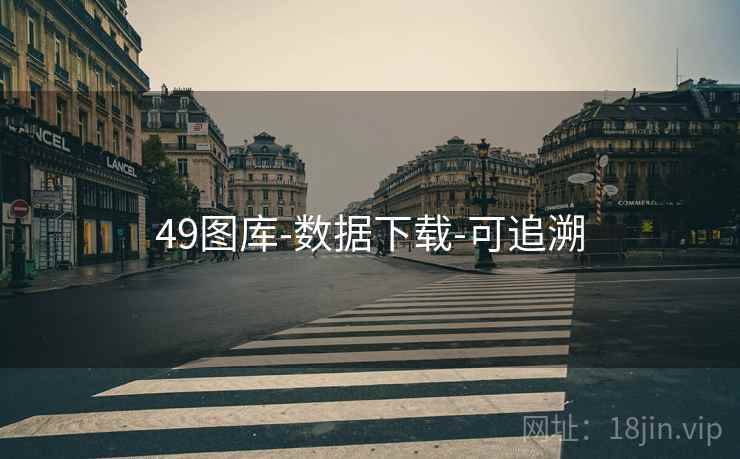 49图库-数据下载-可追溯